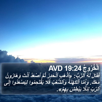 اَلْخُرُوجُ 19:24 AVD Bible Verse Image