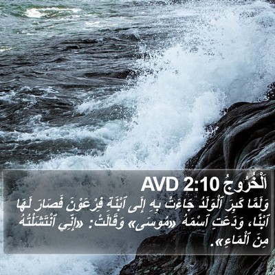 اَلْخُرُوجُ 2:10 AVD Bible Verse Image