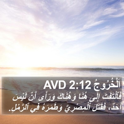 اَلْخُرُوجُ 2:12 AVD Bible Verse Image