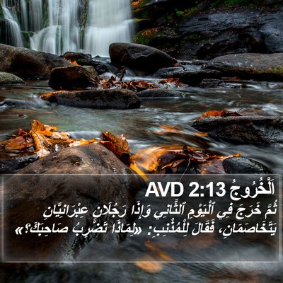 اَلْخُرُوجُ 2:13 AVD Bible Verse Image