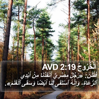 اَلْخُرُوجُ 2:19 AVD Bible Verse Image