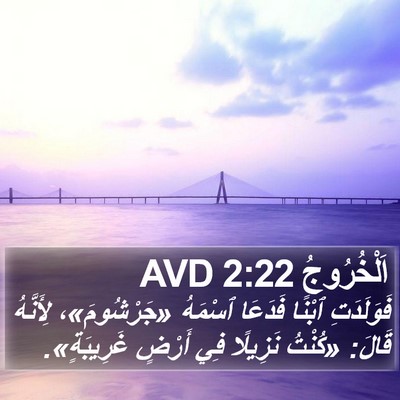اَلْخُرُوجُ 2:22 AVD Bible Verse Image