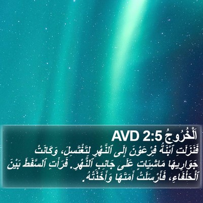 اَلْخُرُوجُ 2:5 AVD Bible Verse Image