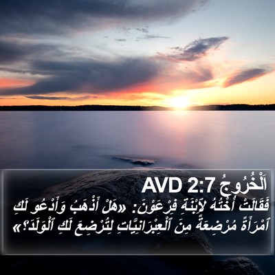 اَلْخُرُوجُ 2:7 AVD Bible Verse Image