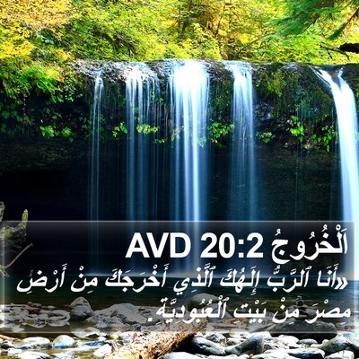 اَلْخُرُوجُ 20:2 AVD Bible Verse Image