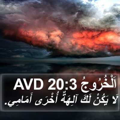 اَلْخُرُوجُ 20:3 AVD Bible Verse Image