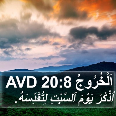 اَلْخُرُوجُ 20:8 AVD Bible Verse Image