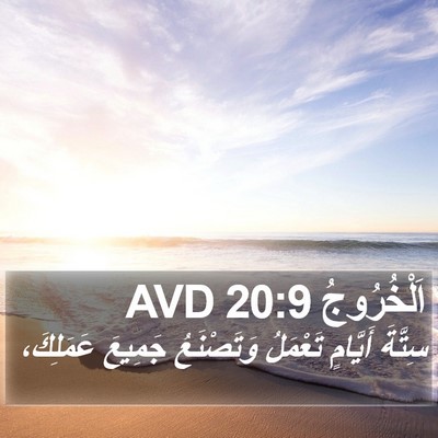 اَلْخُرُوجُ 20:9 AVD Bible Verse Image