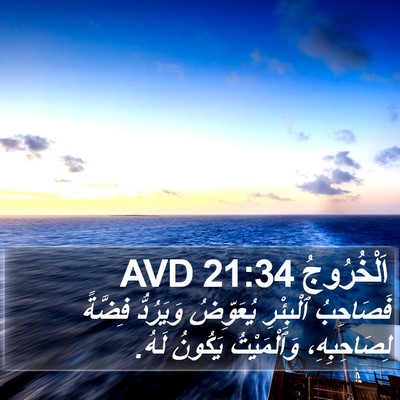 اَلْخُرُوجُ 21:34 AVD Bible Verse Image