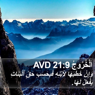 اَلْخُرُوجُ 21:9 AVD Bible Verse Image