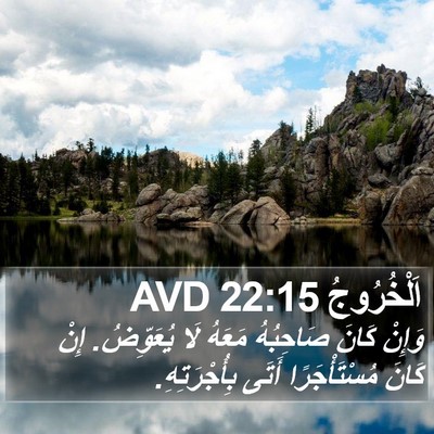 اَلْخُرُوجُ 22:15 AVD Bible Verse Image