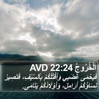 اَلْخُرُوجُ 22:24 AVD Bible Verse Image