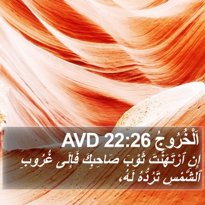 اَلْخُرُوجُ 22:26 AVD Bible Verse Image