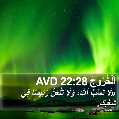 اَلْخُرُوجُ 22:28 AVD Bible Verse Image