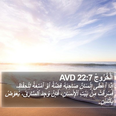 اَلْخُرُوجُ 22:7 AVD Bible Verse Image