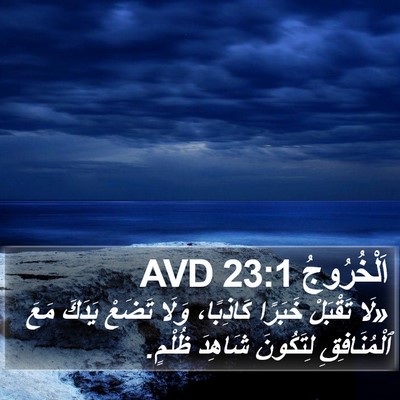 اَلْخُرُوجُ 23:1 AVD Bible Verse Image