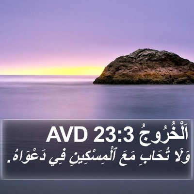 اَلْخُرُوجُ 23:3 AVD Bible Verse Image