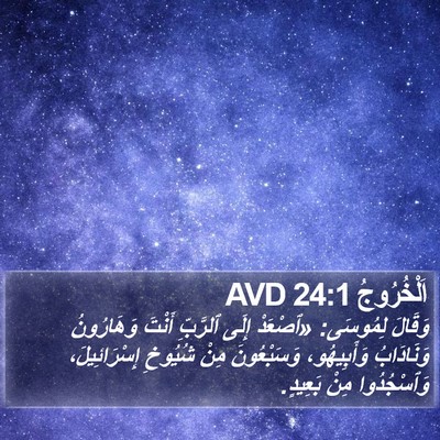 اَلْخُرُوجُ 24:1 AVD Bible Verse Image