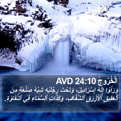 اَلْخُرُوجُ 24:10 AVD Bible Verse Image