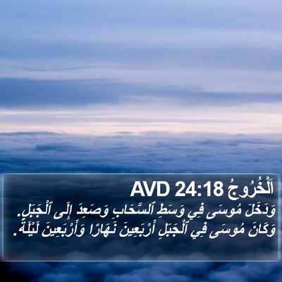 اَلْخُرُوجُ 24:18 AVD Bible Verse Image