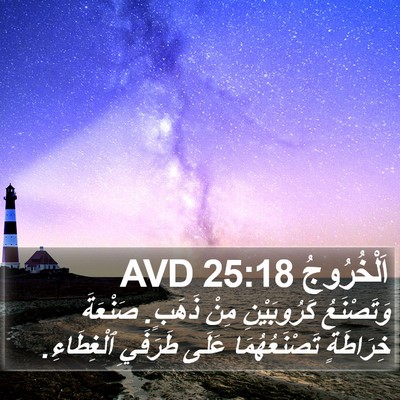 اَلْخُرُوجُ 25:18 AVD Bible Verse Image
