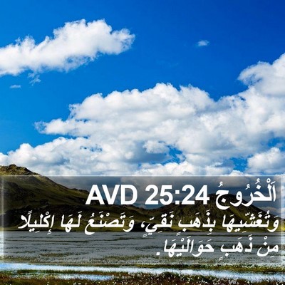 اَلْخُرُوجُ 25:24 AVD Bible Verse Image