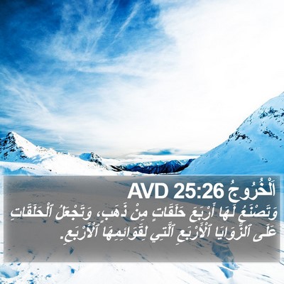 اَلْخُرُوجُ 25:26 AVD Bible Verse Image