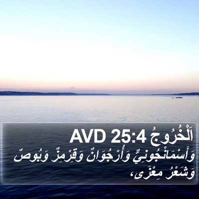 اَلْخُرُوجُ 25:4 AVD Bible Verse Image