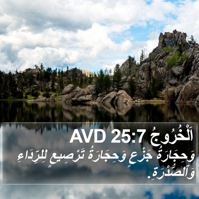 اَلْخُرُوجُ 25:7 AVD Bible Verse Image