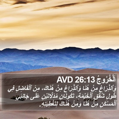 اَلْخُرُوجُ 26:13 AVD Bible Verse Image