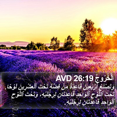اَلْخُرُوجُ 26:19 AVD Bible Verse Image
