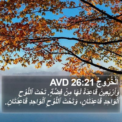 اَلْخُرُوجُ 26:21 AVD Bible Verse Image