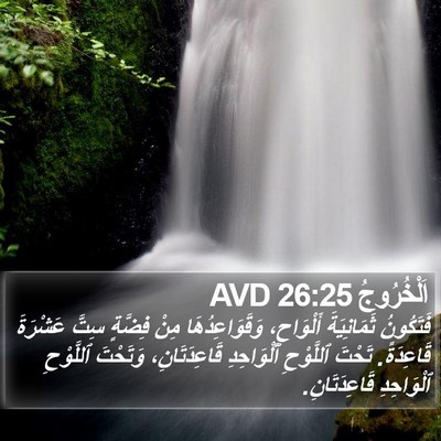 اَلْخُرُوجُ 26:25 AVD Bible Verse Image