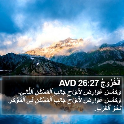 اَلْخُرُوجُ 26:27 AVD Bible Verse Image