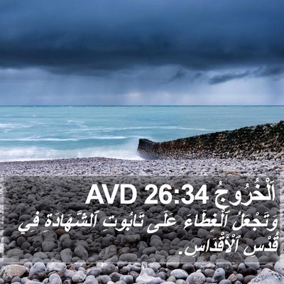 اَلْخُرُوجُ 26:34 AVD Bible Verse Image