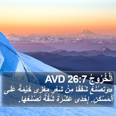 اَلْخُرُوجُ 26:7 AVD Bible Verse Image
