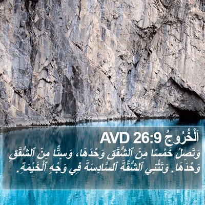 اَلْخُرُوجُ 26:9 AVD Bible Verse Image