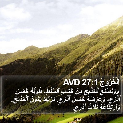 اَلْخُرُوجُ 27:1 AVD Bible Verse Image