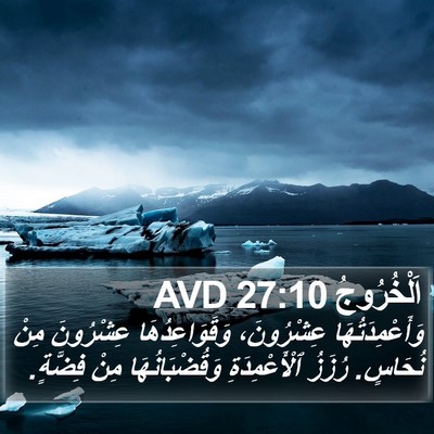 اَلْخُرُوجُ 27:10 AVD Bible Verse Image