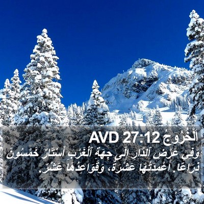 اَلْخُرُوجُ 27:12 AVD Bible Verse Image