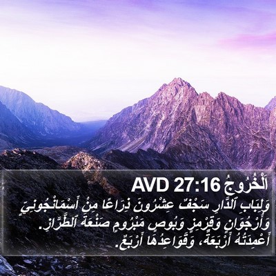 اَلْخُرُوجُ 27:16 AVD Bible Verse Image