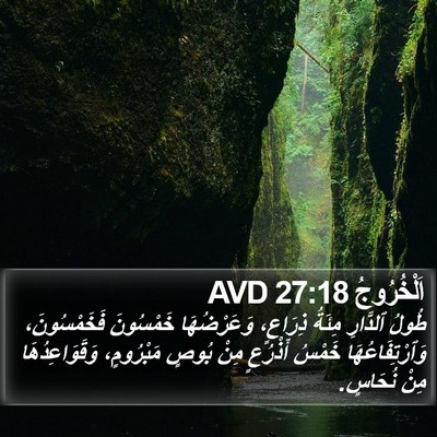 اَلْخُرُوجُ 27:18 AVD Bible Verse Image