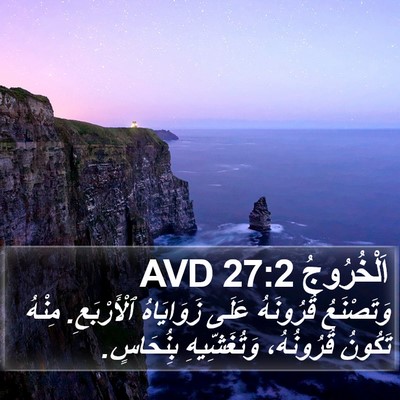 اَلْخُرُوجُ 27:2 AVD Bible Verse Image
