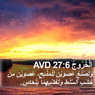 اَلْخُرُوجُ 27:6 AVD Bible Verse Image