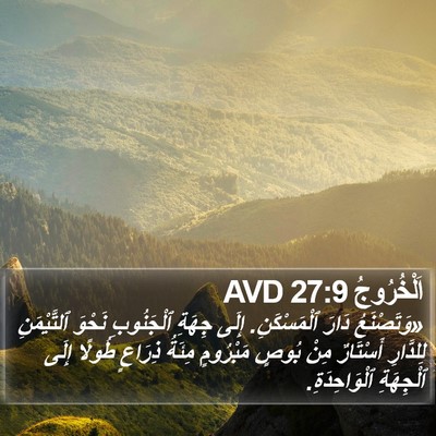 اَلْخُرُوجُ 27:9 AVD Bible Verse Image