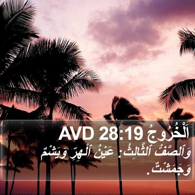 اَلْخُرُوجُ 28:19 AVD Bible Verse Image