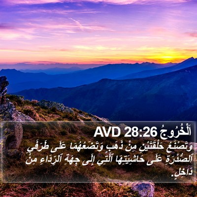 اَلْخُرُوجُ 28:26 AVD Bible Verse Image