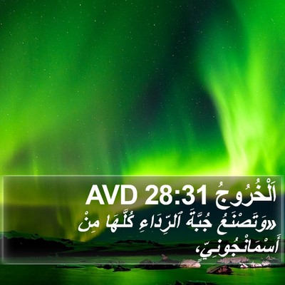 اَلْخُرُوجُ 28:31 AVD Bible Verse Image