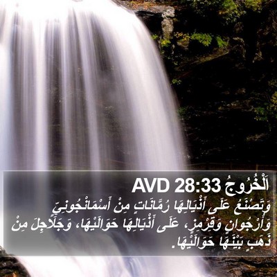 اَلْخُرُوجُ 28:33 AVD Bible Verse Image