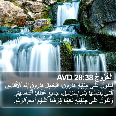 اَلْخُرُوجُ 28:38 AVD Bible Verse Image